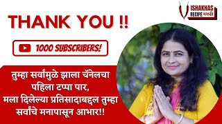 सर्वांचे मनापासून आभार । Thank You for 1000 SUBSCRIBERS | Vishakhas Recipe Marathi