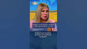 Коррупция вообще волнует российских граждан? Любовь Соболь