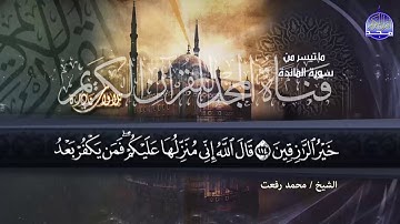 تلاوة رائعة من ( ســــورة الــمائـــدة ) "للقارئ الكبير " الشيخ محمد رفعت || من نوادر المجد HD