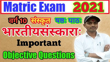 Bharatiya sanskar (भारतीयसंस्काराः) Objective Questions || Class 10 sanskrit chapter 6 Objective