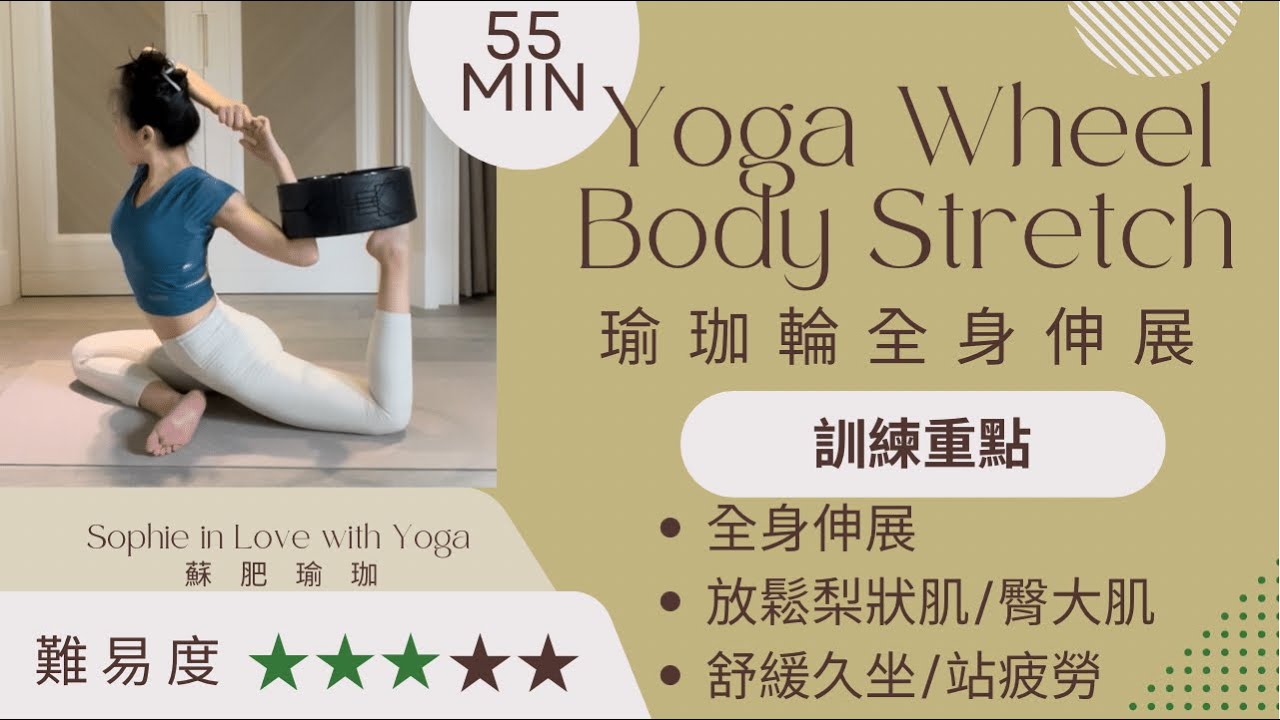 55分鐘瑜珈輪全身伸展 | 臀腿核心訓練 | 放鬆梨狀肌/臀肌 | 舒緩久坐疲勞 |  55min Yoga Wheel Stretch | 蘇肥瑜珈 #yogawheel#瑜珈輪#美人魚式#老鷹式