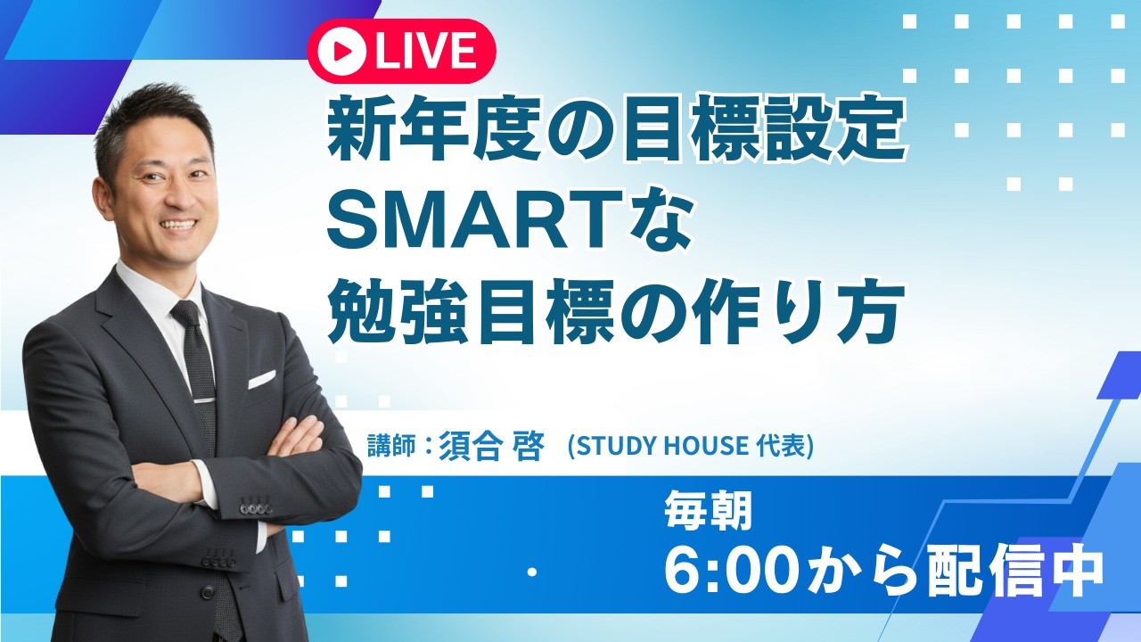 新年度の目標設定：SMARTな勉強目標の作り方【スタディハウス 秋田 塾】＜ホームルームTV＞