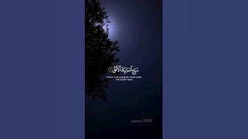 ما تيسر من سورة الأعلى #بلال_دربالي #اكسبلور