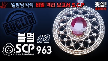 [SCP괴담] 불멸 SCP-963 #02 (비밀격리보고서 S.C.P)｜왓섭! 공포라디오