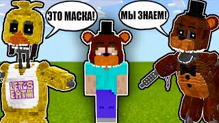 УЗНАЮТ ЛИ МЕНЯ АНИМАТРОНИКИ? фнаф майнкрафт fnaf minecraft фредди