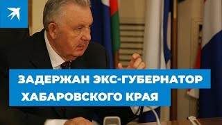 Задержан экс-губернатор Хабаровского края Ишаев