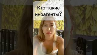 Кто такие #иноагенты?