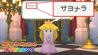 ペーパーマリオ オリガミキング #1
