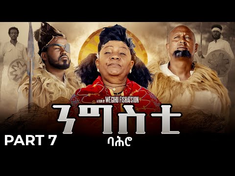 ንግስቲ ባሕሮ ተኸታታሊት ፊልም ክፋል 7 Ngsti Bahro By Wegihu Ftshatsion New Eritrean Drama 2025 RohaMovies 