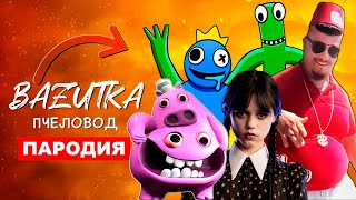 ТОП 7 ПАРОДИЙ СКИБИДИ ДОП Мем Песня ШЕФ ПИГСТЕР Клип РАДУЖНЫЕ ДРУЗЬЯ Анимация ЧЕЛОВЕК ПАУК ПЧЕЛОВОД