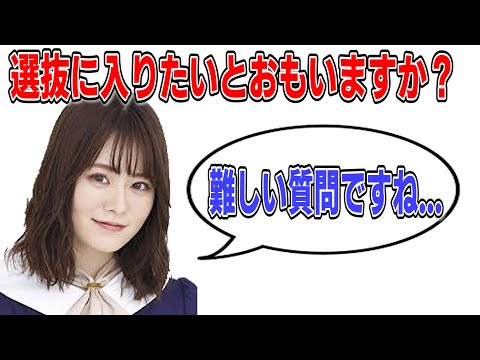 山崎怜奈は選抜に入れなかったことをどう思っているのか　乃木坂46