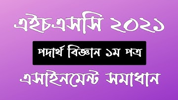 HSC 2021 Physics assignment solution | hsc 2021 assignment answer| এইচএসসি ২০২১| hsc 2021 assignment