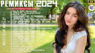 NEW RUSSIAN POP MUSIC 2024 #17 ✌ Neue Russische Musik 2024 🔴 New Russian Songs Hits Музыка 2024