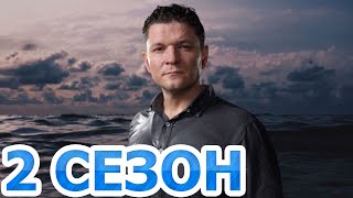 Дельфин 3 сезон 1 серия (17 серия) - Дата выхода (2022) НТВ