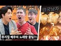 민우혁 배우님 덕분에 한방통닭 영접하고 득음한 조쉬+올리!?