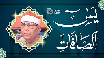 صوته! يسحـــــر القلـــــوب❣️روائع الشيخ محمد عطية حسب سورة يس والصافات