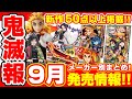 【２期まで待ったなし】５０点以上掲載！９月発売の鬼滅の刃グッズ＆フィギュアまとめ！「G.E.M.煉獄＆DX煉獄日輪刀」「アルターしのぶ」「ウエハース第四弾」など！