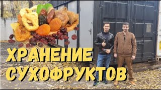 Хранение сухофруктов | Склад 24/7