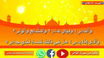 #سورة_ٱلۡفَجۡرِ للأستاذ شفيع محمد نور موسى