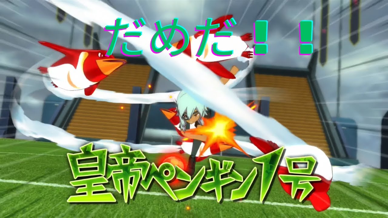 『ティゲットがやるイナズマイレブンクロニクルバトル』やめろ佐久間！！