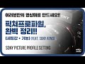 픽쳐프로파일 설정과 세팅 완벽히 정리해드립니다!! Cine4, HLG, S-Log2 (feat. 소니 A7M3) (Sony Picture Profile Settings)