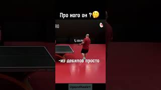 TG в описании профиля🏓 #tabletennis #sports #ligapro #настольныйтеннис #спорт #лигапро #теннис