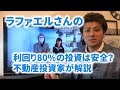 Youtuberラファエルさんの利回り80%の投資案件は本当?不動産投資家が解説