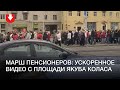 Ускоренное видео: как марш пенсионеров двигался через площадь Якуба Коласа