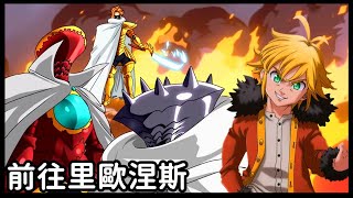 【默示錄四騎士】滅亡之國 混沌的空間 / 新的預言 紅與黑的衝突 == 七大罪 續篇06# == 【默示錄四騎士】滅亡之國 混沌的空間 / 新的預言 紅與黑的衝突 == 七大罪 續篇06# ==