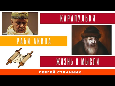 Карапульки Раби Акива. Жизнь и мысли. Выпуск 5