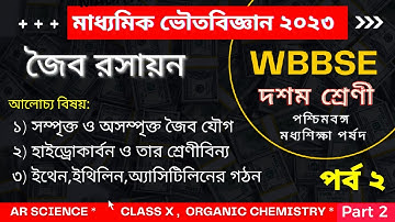 Class10 Physical Science chapter 8.6 wbbse || Organic Chemistry(জৈব রসায়ন) Class 10 in bengali