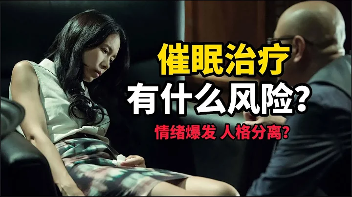 心理学 | 催眠治疗有什么风险？如何选择靠谱的治疗师？ | hypnosis  | 催眠  | hypnotize | Psychology - 天天要闻