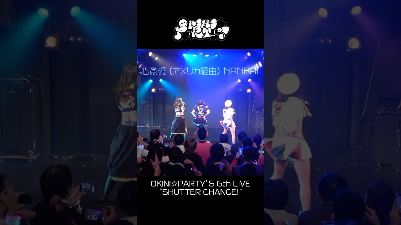 おしりふりふり!!!! #OKINIPARTYS #電音部 #オキパリ #shorts #心斎橋アメリカ経由NANKAI