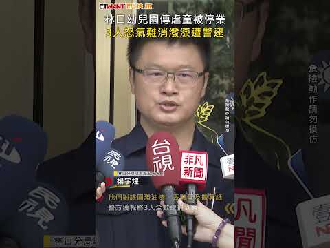 CTWANT 社會新聞 / 林口幼兒園傳虐童被停業 3人怒氣難消潑漆遭警逮 #shorts