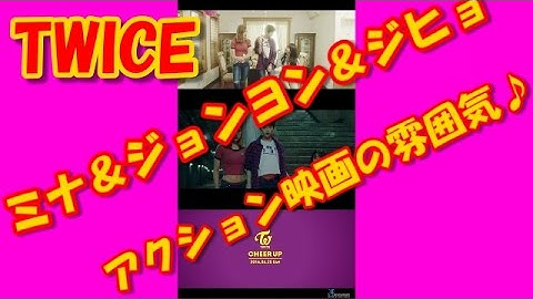 Twice ミナ＆ジョンヨン＆ジヒョ 予告映像がアクション映画！！