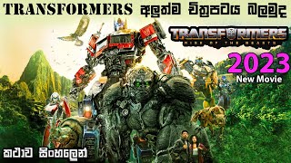 ට්‍රාන්ස්ෆෝමස් රයිස් ඔෆ් ද බීස්ට්  Sinhala review | Transformers new movie Sinhala explain | Ending