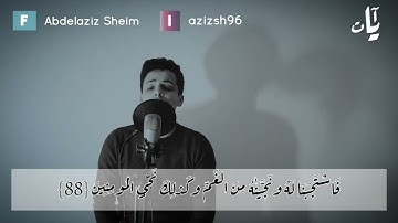 #عبدالعزيز_سحيم #سورة_الانبياء أواخر سورة الانبياء - رواية ورش - - عبدالعزيز سحيم