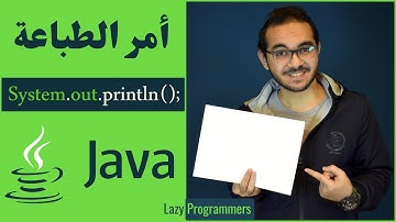 01) أمر الطباعة في الجافا print statement in Java