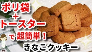 ポリ袋とトースターで超簡単！『きなこクッキー』Japanese kinako cookie