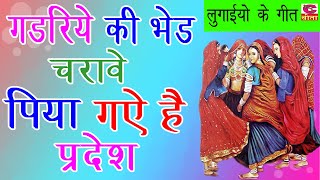 गडरिए की भेड़ चरावे पिया गये है परदेश | Sheela, Murti, Prem | लुगाइयो के गीत