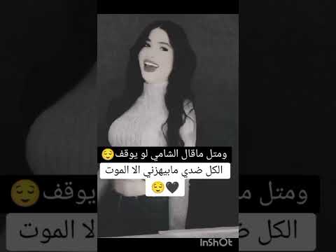 ومتل مال الشامي لو يوقف الكل ضدي ما بيهزني الا الموت