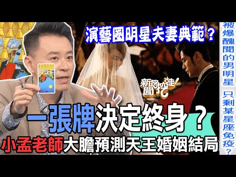 【精華版】一張牌決定終身？小孟老師大膽預測天王婚姻結局