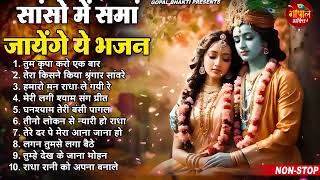 टॉप 10 राधा कृष्ण भजन | Top Radha Krishna Bhajan | Most Popular Krishan Bhajan 2023 || Radha Krishna