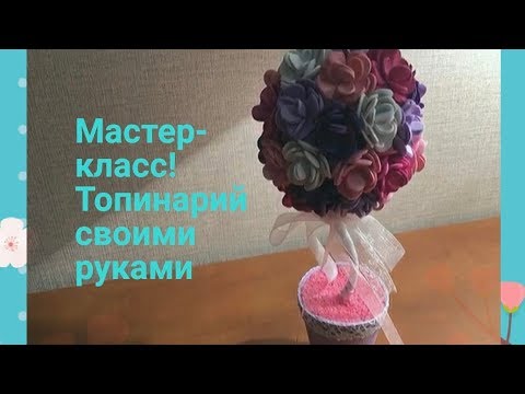 Мастер-класс от Сямы! Топиарий своими руками от «Волшебной мастерской»