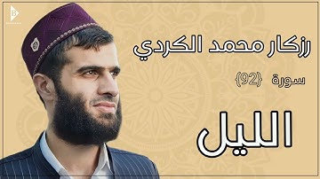 سورة اللیل (کاملة) القارئ رزكار محمد الكردي | Surah Al-Lail Rizgar Kurdy