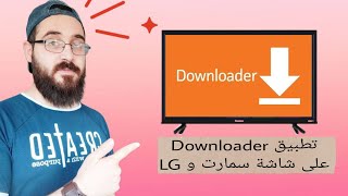 طريقة تحميل تطبيق Downloader على شاشات السمارت و LG #تقنية #معلومات_عامة #تطبيقات #برامج