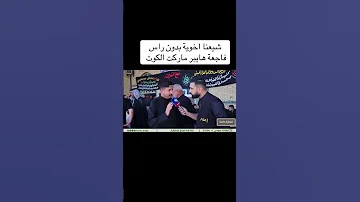 فاجعة هايبر ماركت الكوت فاجعة الكوت العراق اكسبلور اشتراك بالقناة ترند 
