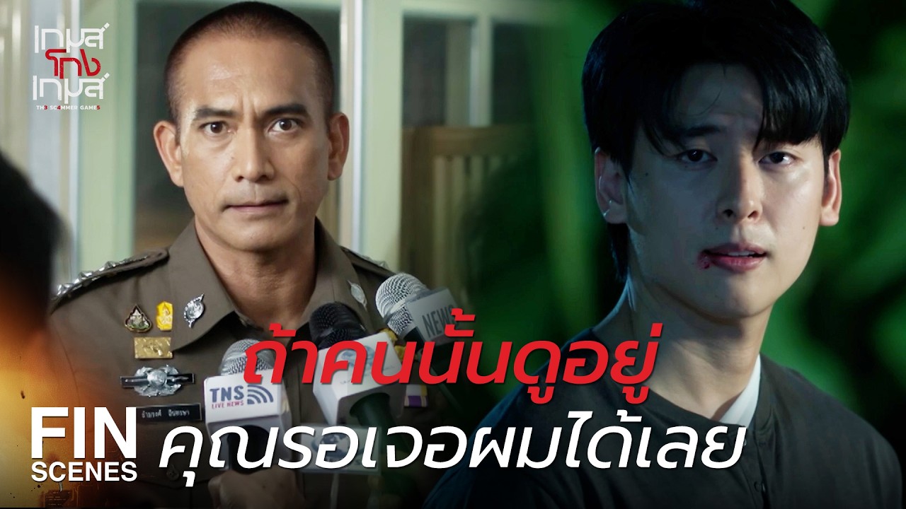 FIN | แอดมินของพวกเธอ คิดวางแผนทำอะไรอีก | เกมส์โกงเกมส์ EP.12 | Ch3Thailand