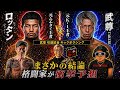 【試合予想】武尊vs.ロッタン🥊与座vs.ハガティー🥊グレゴリアンvs.海人🥊秋元vs.久井🥊