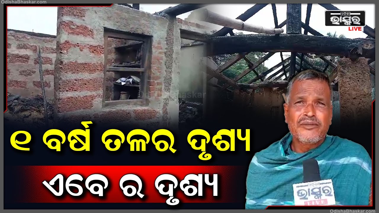 ଏକ ବର୍ଷ ତଳେ ୧୩ଟି ଘର ଜଳିପୋଡ଼ି ପାଉଁଶ ହୋଇ ଯାଇଥିଲା ହେଲେ ପରିସ୍ଥିତି ସମ୍ମାନ..ସରକାରୀ ସାହାଯ୍ୟକୁ ଅପେକ୍ଷା
